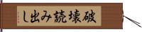 破壊読み出し Hand Scroll