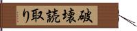 破壊読取り Hand Scroll