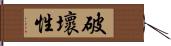 破壞性 Hand Scroll