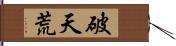 破天荒 Hand Scroll