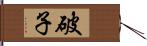 破子 Hand Scroll