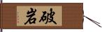 破岩 Hand Scroll