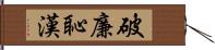 破廉恥漢 Hand Scroll