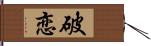 破恋 Hand Scroll