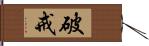 破戒 Hand Scroll