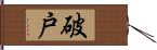 破戸 Hand Scroll