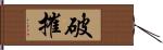 破摧 Hand Scroll