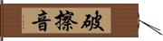 破擦音 Hand Scroll