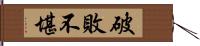 破敗不堪 Hand Scroll