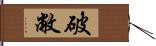 破敝 Hand Scroll