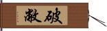 破敝 Hand Scroll