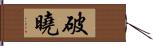 破曉 Hand Scroll