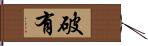 破有 Hand Scroll