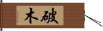 破木 Hand Scroll