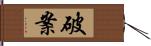 破案 Hand Scroll