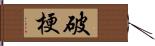 破梗 Hand Scroll