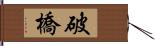 破橋 Hand Scroll