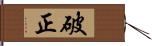 破正 Hand Scroll