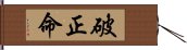 破正命 Hand Scroll