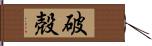 破殻 Hand Scroll