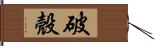 破殼 Hand Scroll