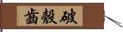 破殼齒 Hand Scroll