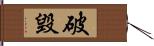 破毀 Hand Scroll