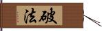 破法 Hand Scroll