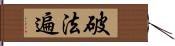 破法遍 Hand Scroll