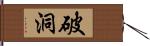 破洞 Hand Scroll