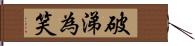 破涕為笑 Hand Scroll