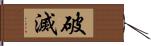 破滅 Hand Scroll