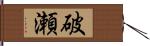 破瀬 Hand Scroll