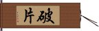 破片 Hand Scroll