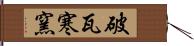 破瓦寒窯 Hand Scroll