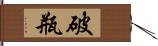 破瓶 Hand Scroll