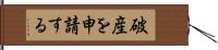 破産を申請する Hand Scroll