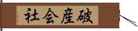 破産会社 Hand Scroll