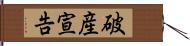 破産宣告 Hand Scroll