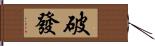 破發 Hand Scroll