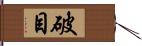 破目 Hand Scroll