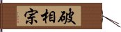 破相宗 Hand Scroll