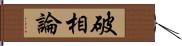 破相論 Hand Scroll