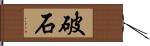 破石 Hand Scroll