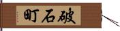 破石町 Hand Scroll