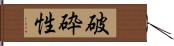 破砕性 Hand Scroll