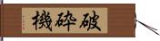 破砕機 Hand Scroll