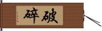 破碎 Hand Scroll