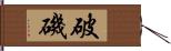 破磯 Hand Scroll