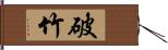 破竹 Hand Scroll